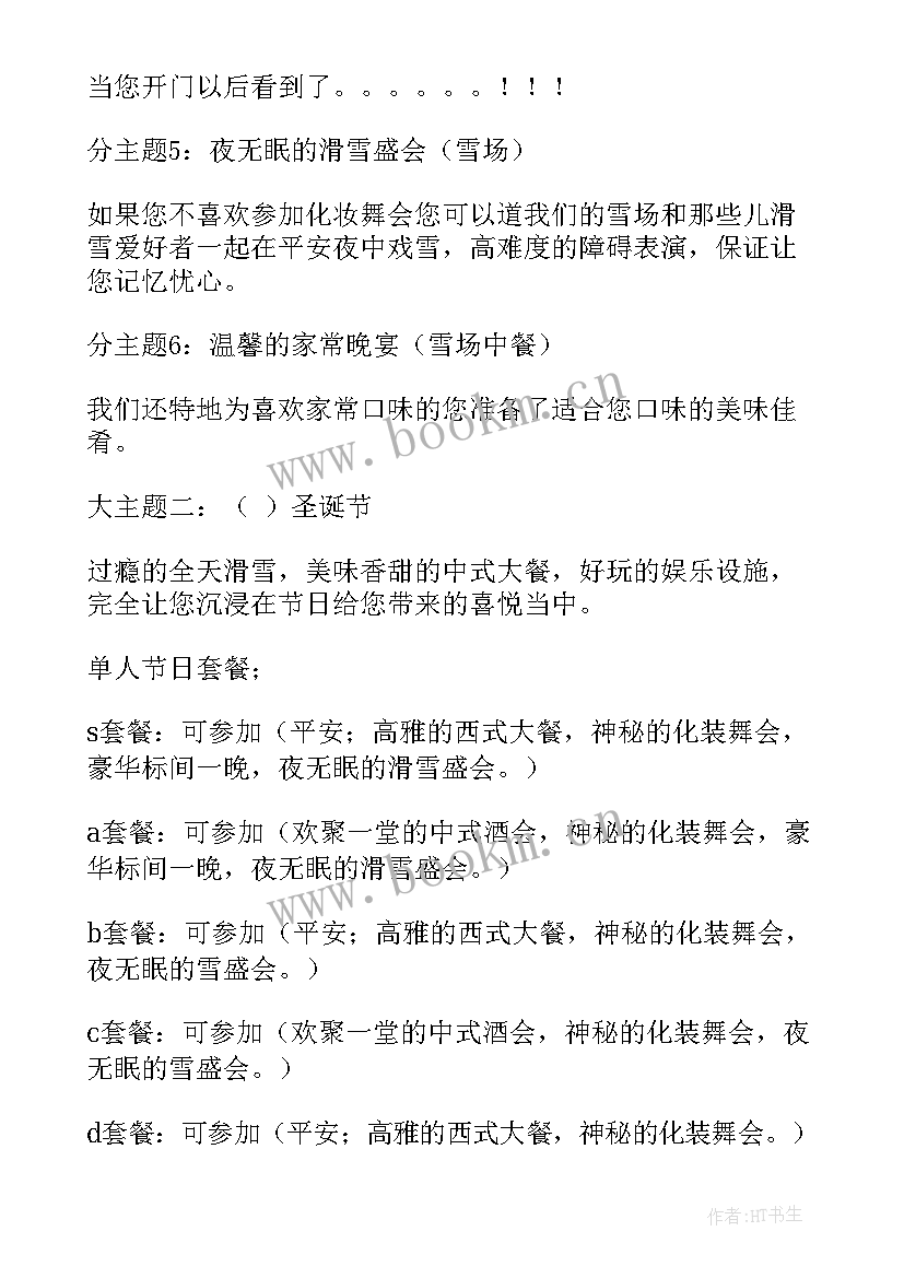 平安夜活动策划方案 平安夜活动策划(模板10篇)