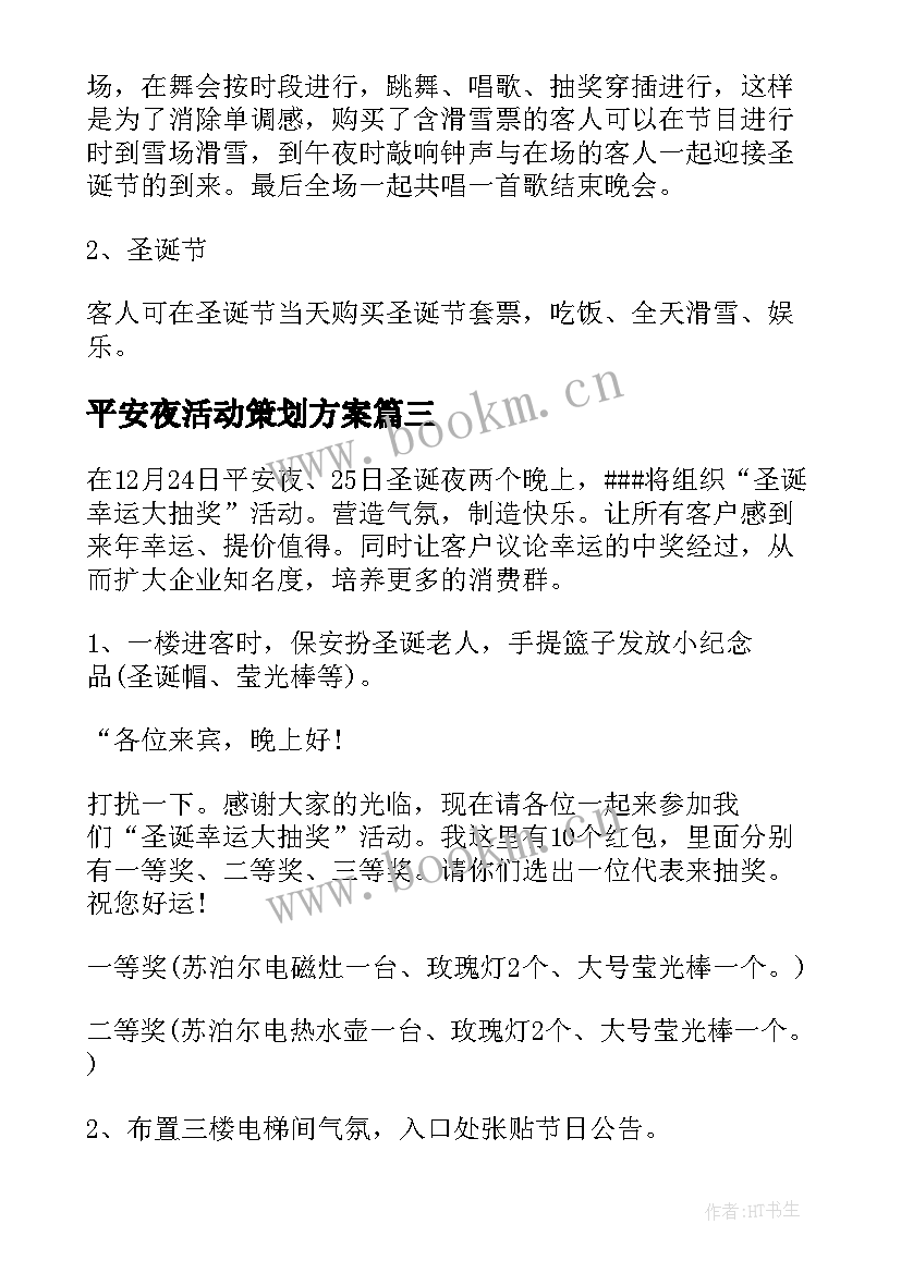 平安夜活动策划方案 平安夜活动策划(模板10篇)