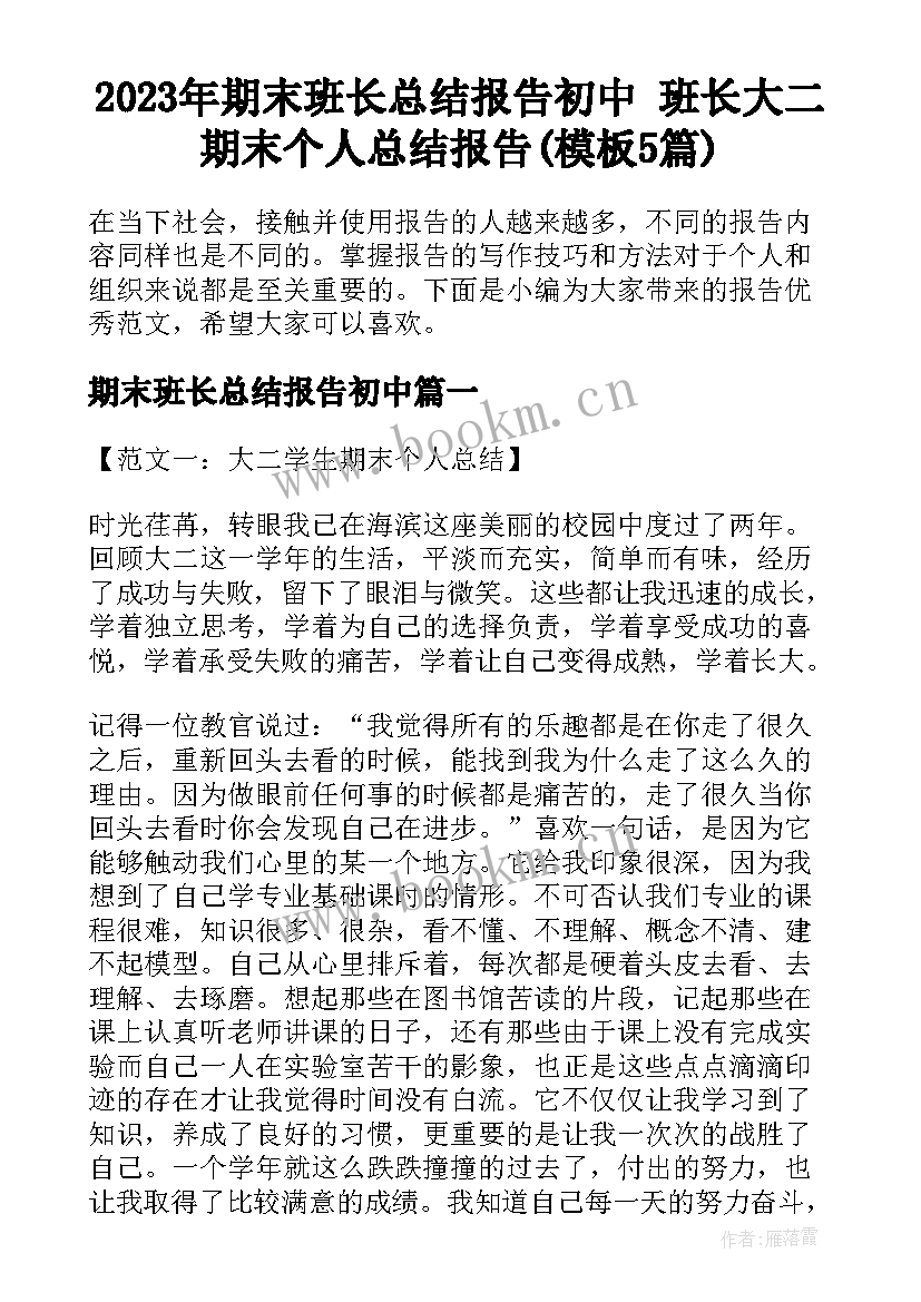 2023年期末班长总结报告初中 班长大二期末个人总结报告(模板5篇)