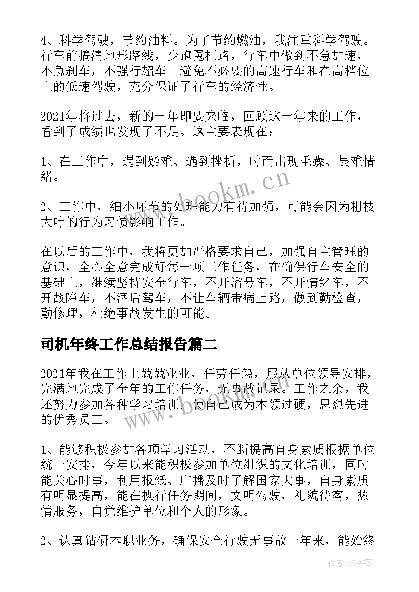 2023年司机年终工作总结报告(模板5篇)