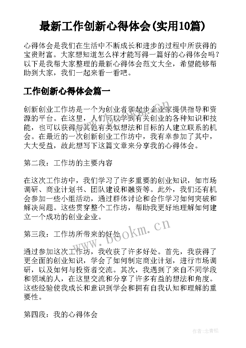 最新工作创新心得体会(实用10篇)