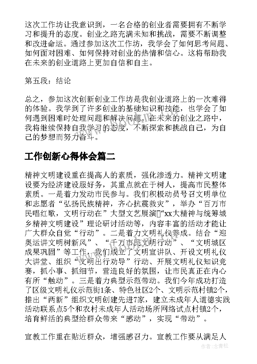 最新工作创新心得体会(实用10篇)