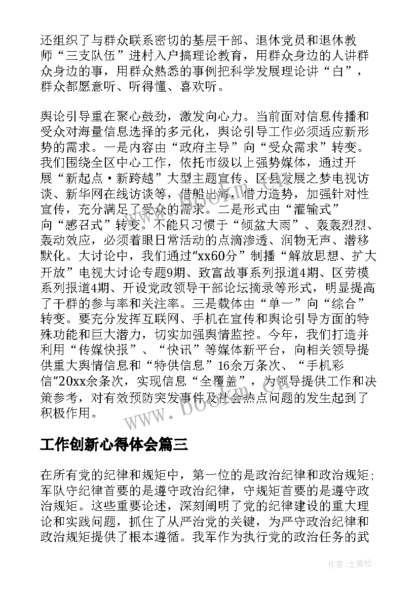 最新工作创新心得体会(实用10篇)