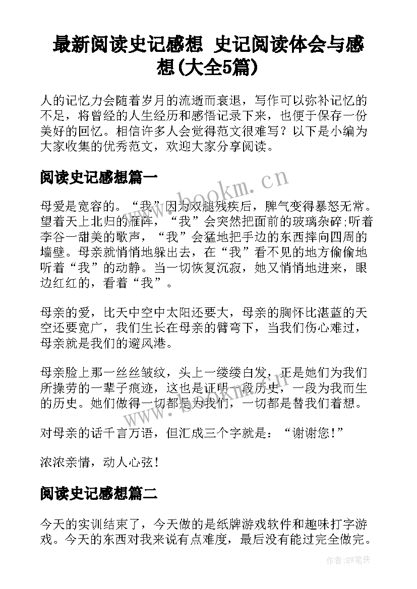 最新阅读史记感想 史记阅读体会与感想(大全5篇)