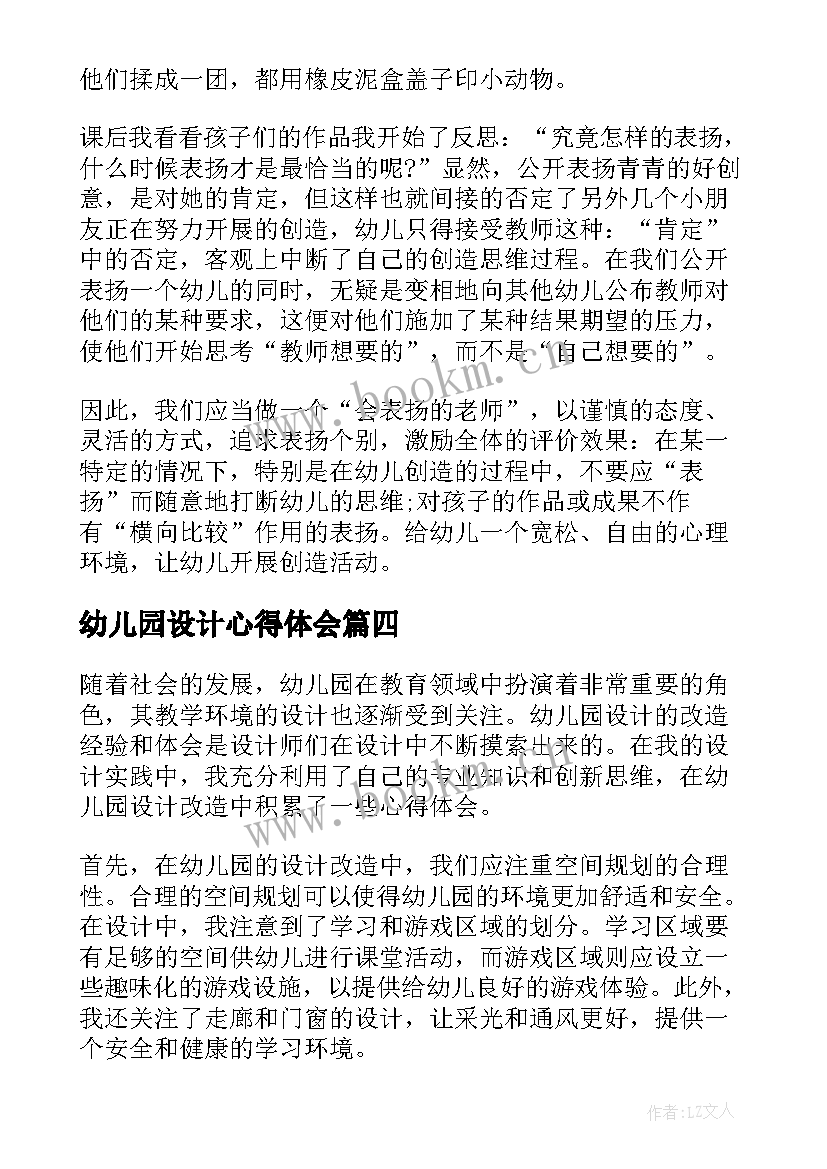 最新幼儿园设计心得体会(大全6篇)