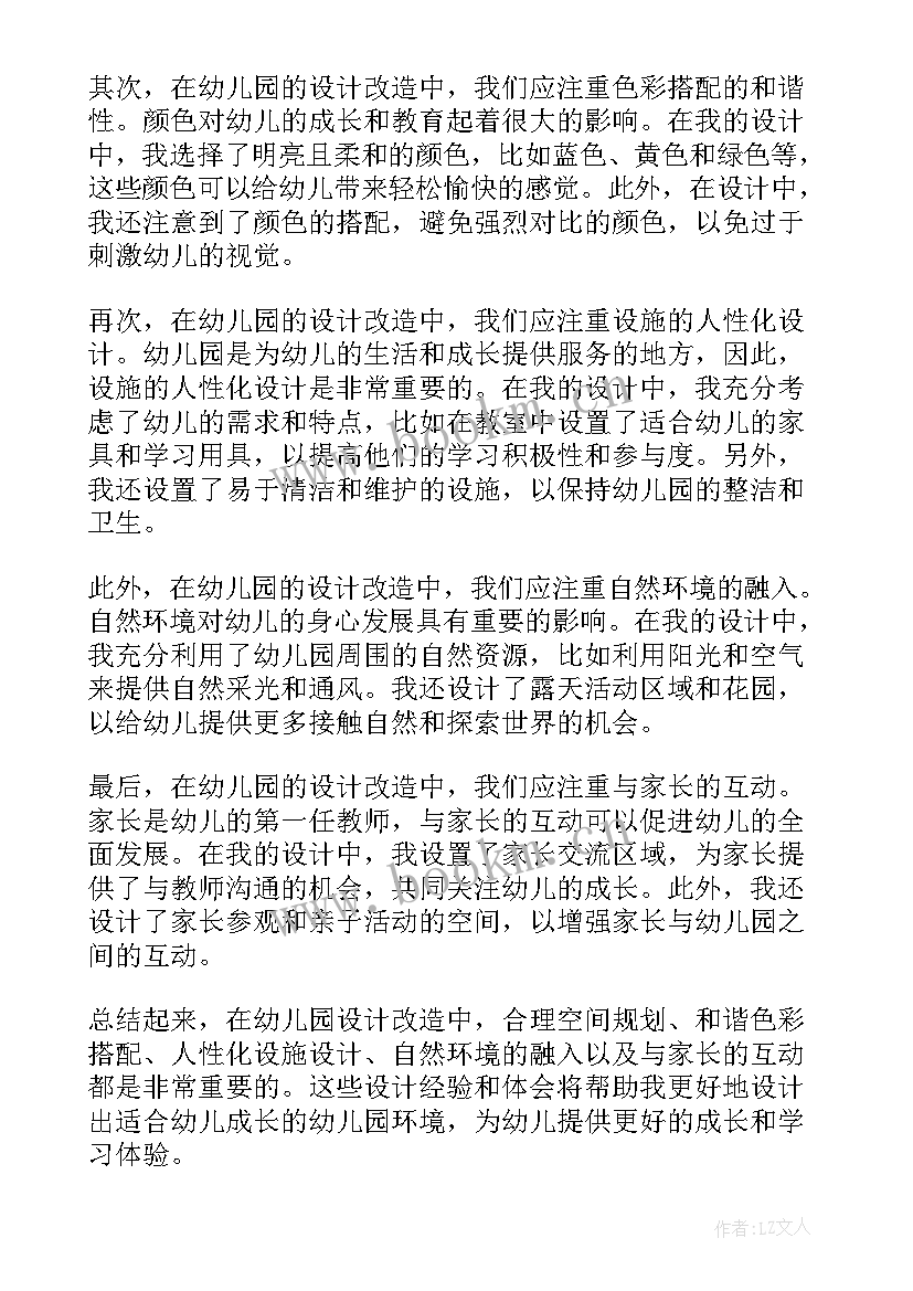 最新幼儿园设计心得体会(大全6篇)