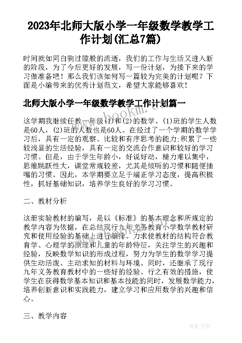 2023年北师大版小学一年级数学教学工作计划(汇总7篇)