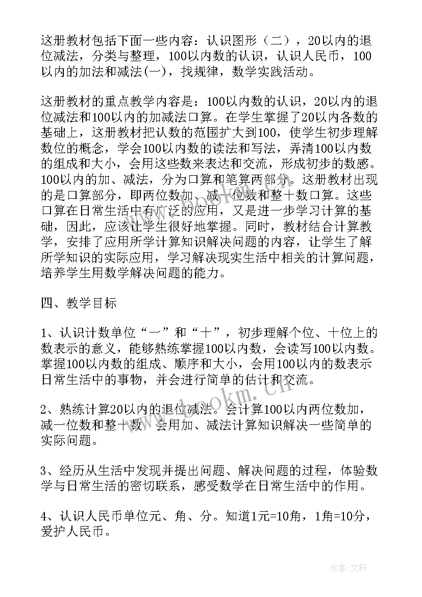 2023年北师大版小学一年级数学教学工作计划(汇总7篇)