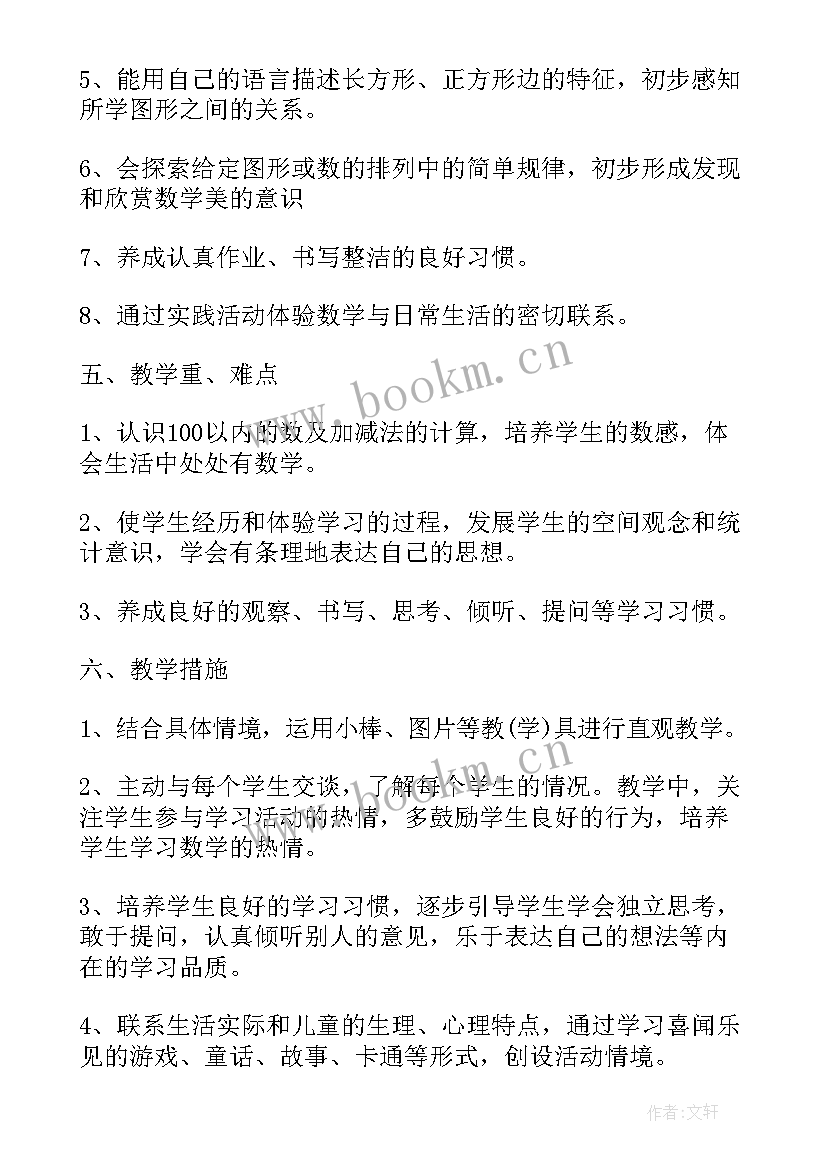 2023年北师大版小学一年级数学教学工作计划(汇总7篇)