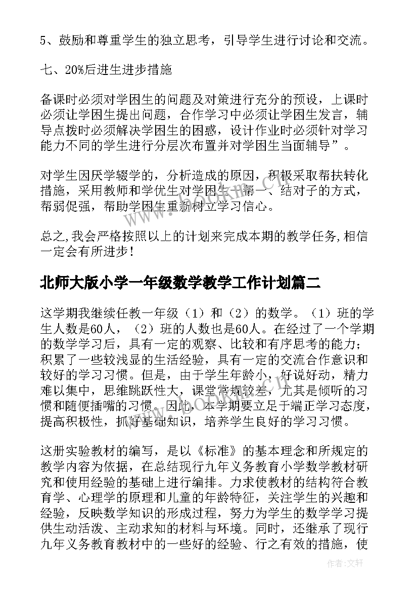 2023年北师大版小学一年级数学教学工作计划(汇总7篇)