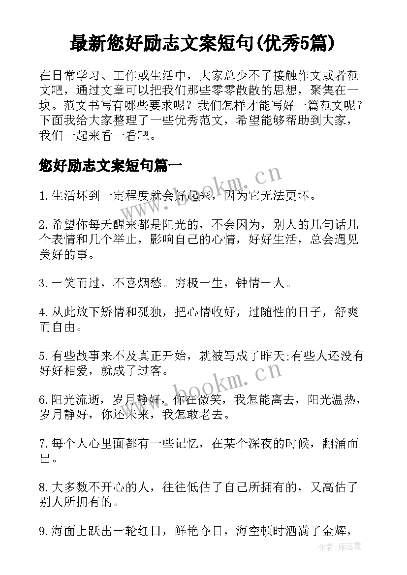 最新您好励志文案短句(优秀5篇)