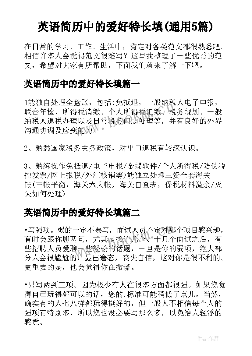 英语简历中的爱好特长填(通用5篇)