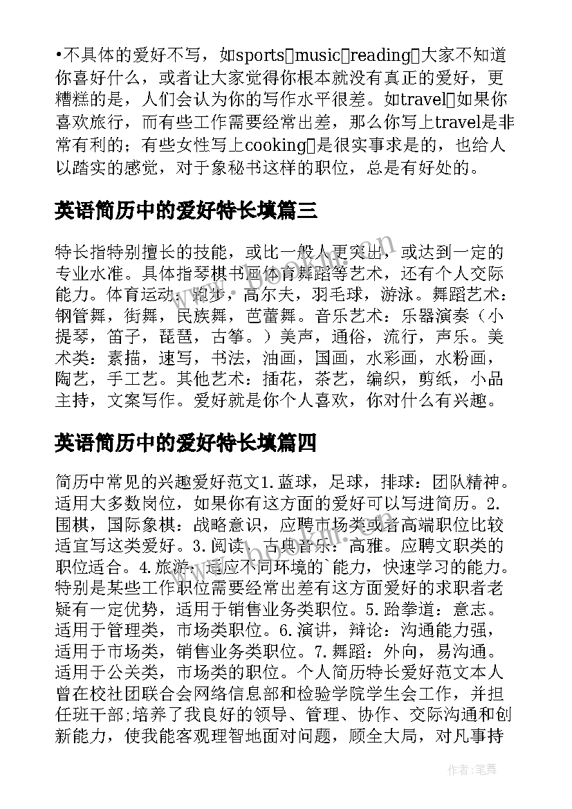 英语简历中的爱好特长填(通用5篇)