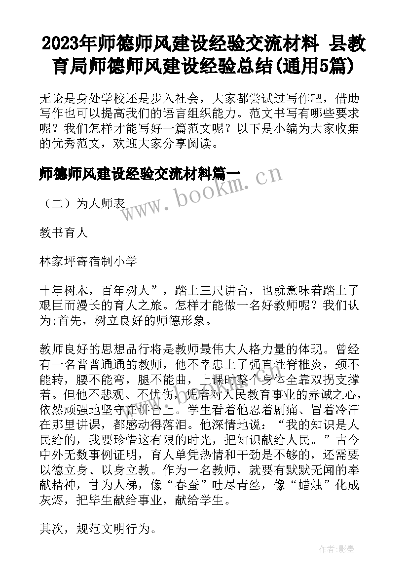 2023年师德师风建设经验交流材料 县教育局师德师风建设经验总结(通用5篇)