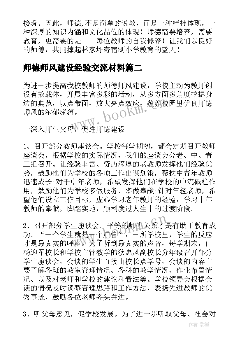 2023年师德师风建设经验交流材料 县教育局师德师风建设经验总结(通用5篇)