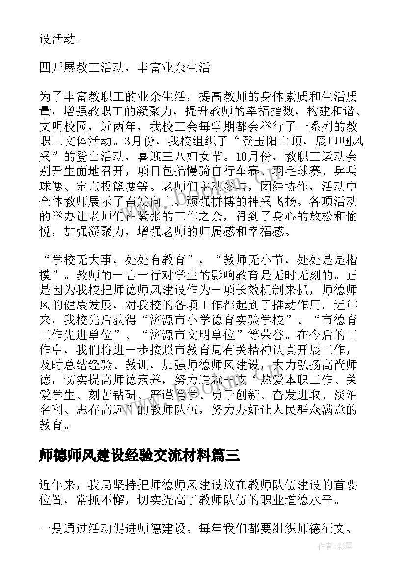 2023年师德师风建设经验交流材料 县教育局师德师风建设经验总结(通用5篇)