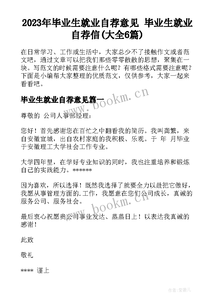 2023年毕业生就业自荐意见 毕业生就业自荐信(大全6篇)