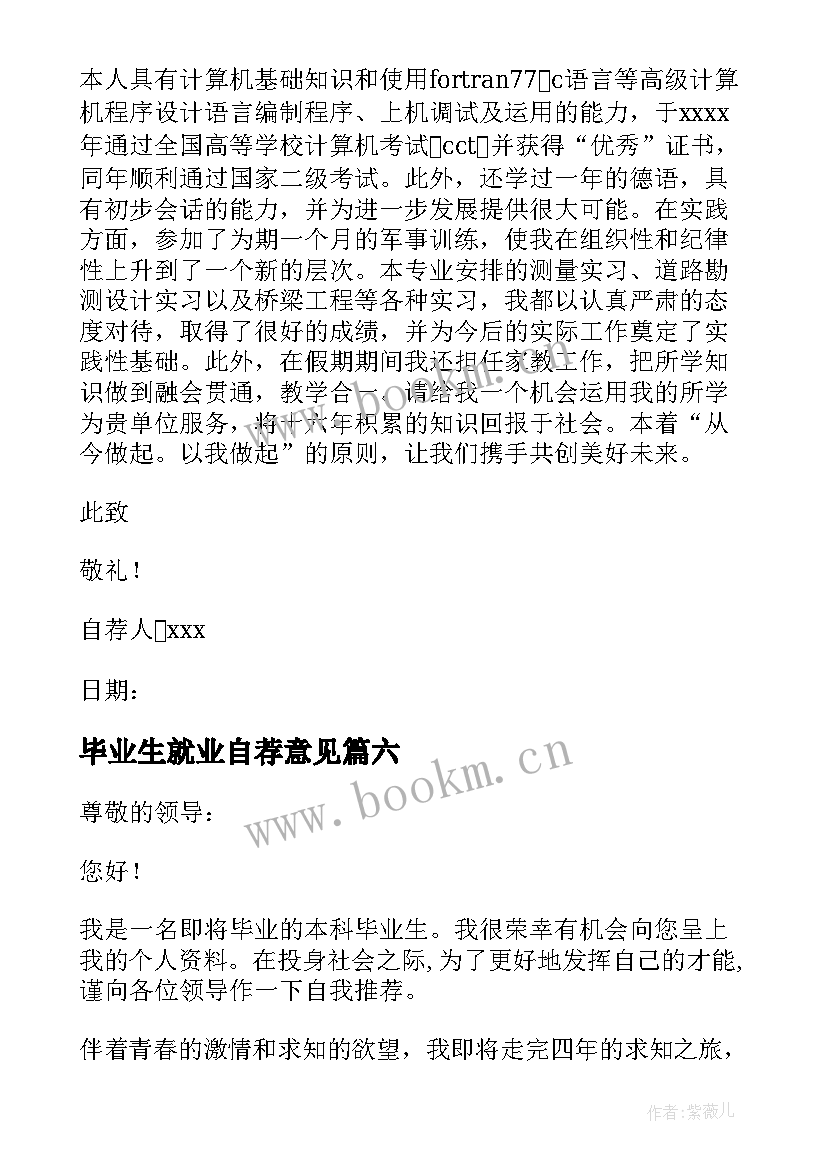 2023年毕业生就业自荐意见 毕业生就业自荐信(大全6篇)