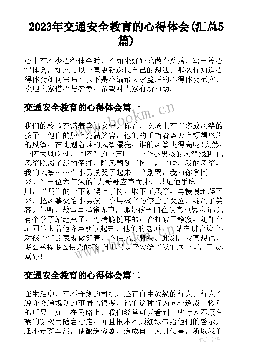 2023年交通安全教育的心得体会(汇总5篇)