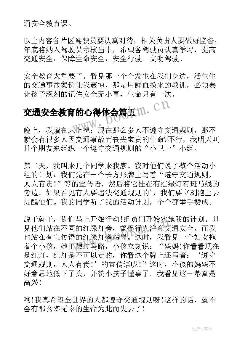 2023年交通安全教育的心得体会(汇总5篇)