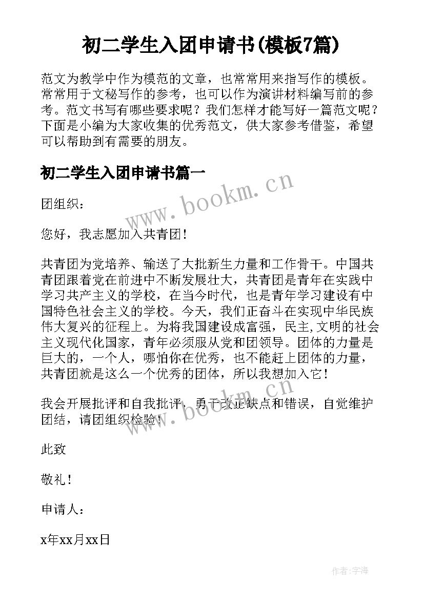 初二学生入团申请书(模板7篇)