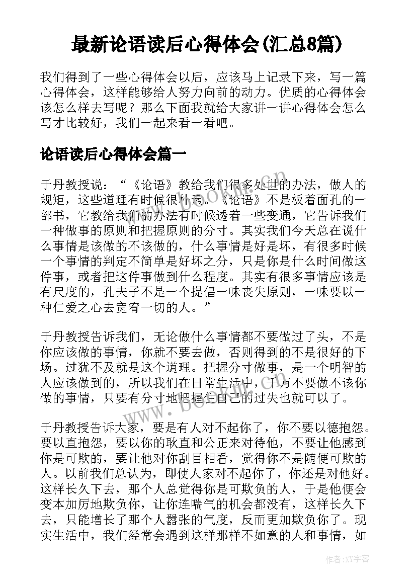 最新论语读后心得体会(汇总8篇)