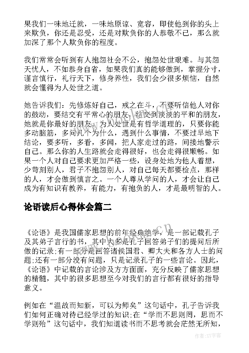 最新论语读后心得体会(汇总8篇)