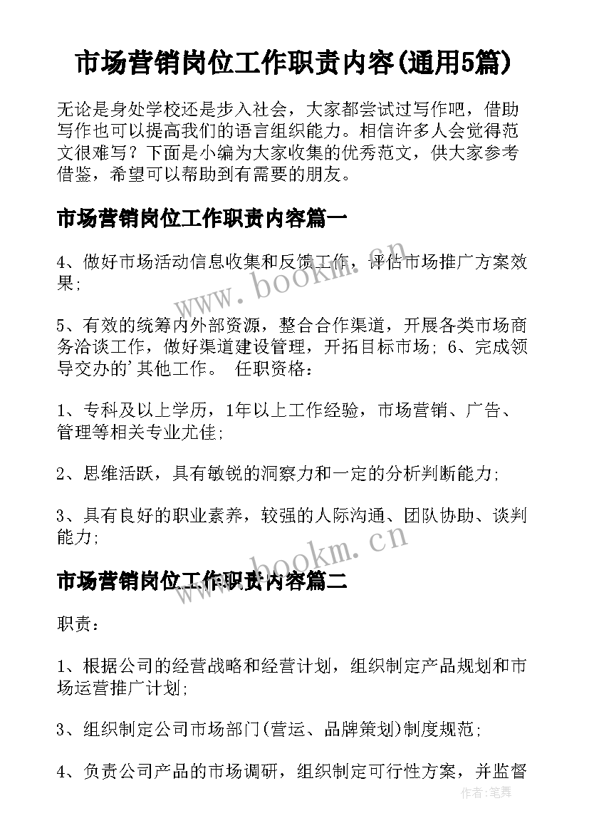 市场营销岗位工作职责内容(通用5篇)