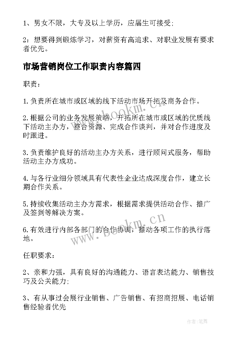 市场营销岗位工作职责内容(通用5篇)