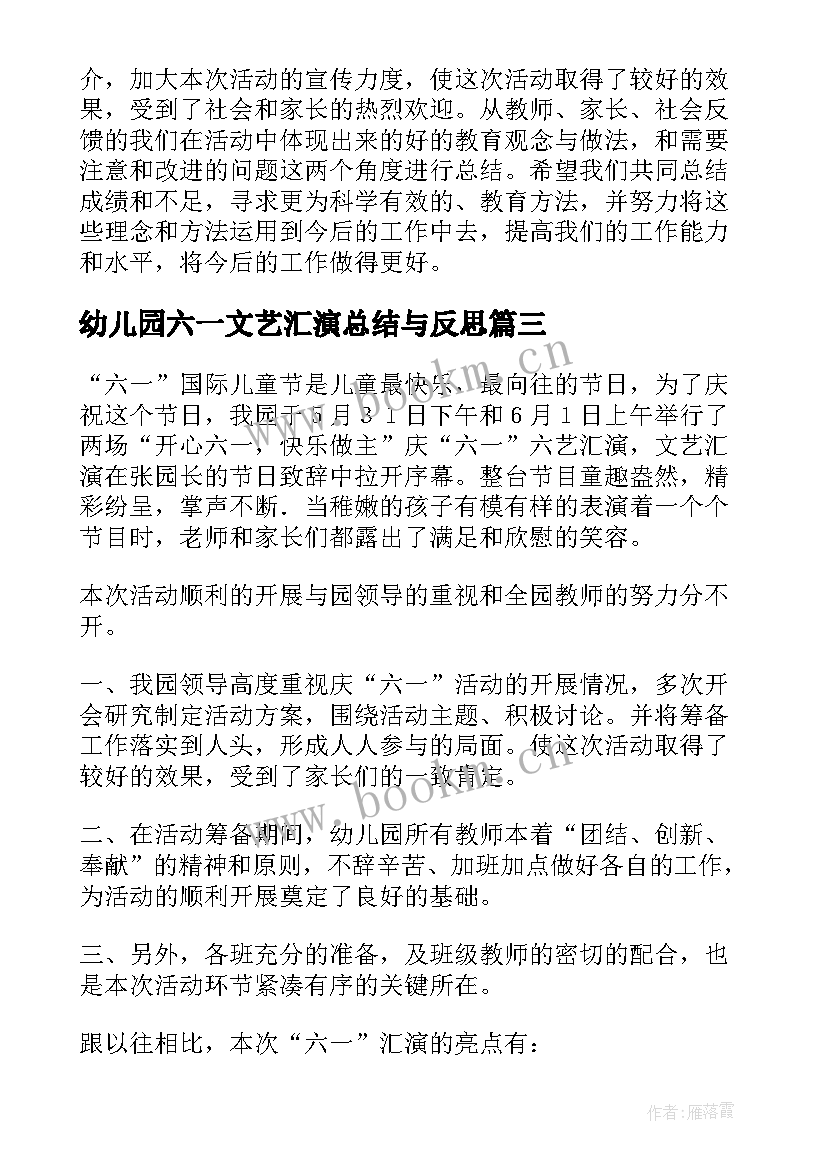 2023年幼儿园六一文艺汇演总结与反思 幼儿园六一文艺汇演活动总结(精选9篇)