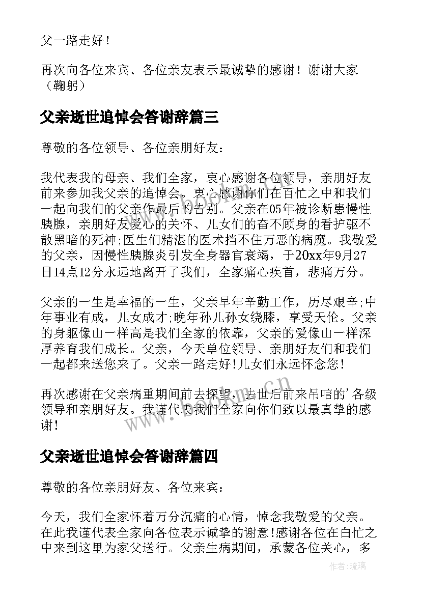 最新父亲逝世追悼会答谢辞 父亲去世追悼会答谢词(优秀5篇)