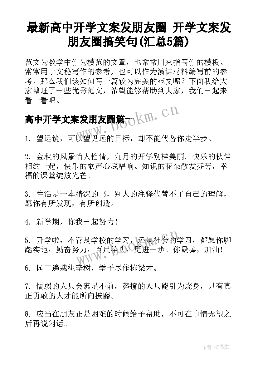 最新高中开学文案发朋友圈 开学文案发朋友圈搞笑句(汇总5篇)