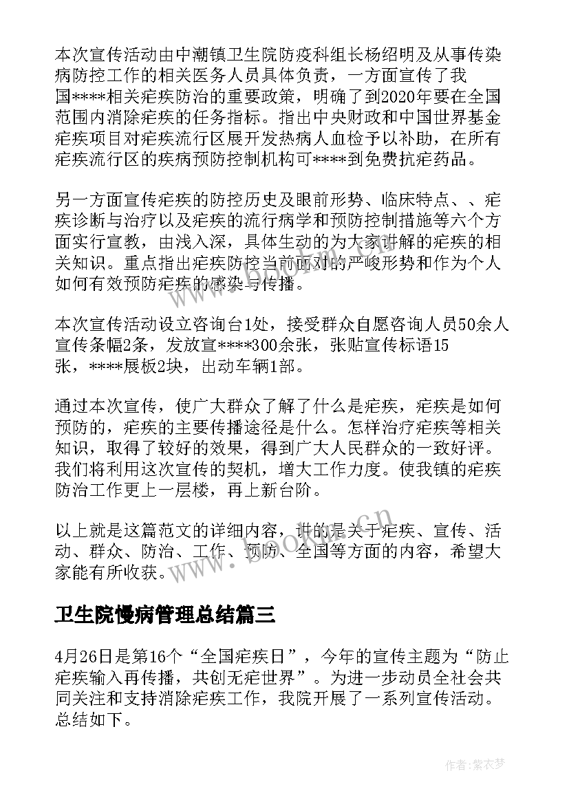 卫生院慢病管理总结 乡镇卫生院疟疾宣传日活动工作总结(优秀7篇)