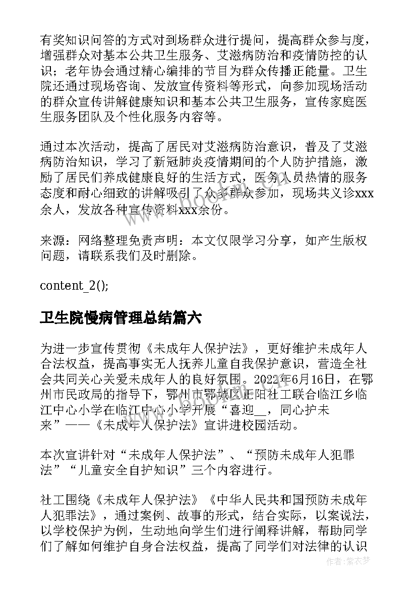 卫生院慢病管理总结 乡镇卫生院疟疾宣传日活动工作总结(优秀7篇)