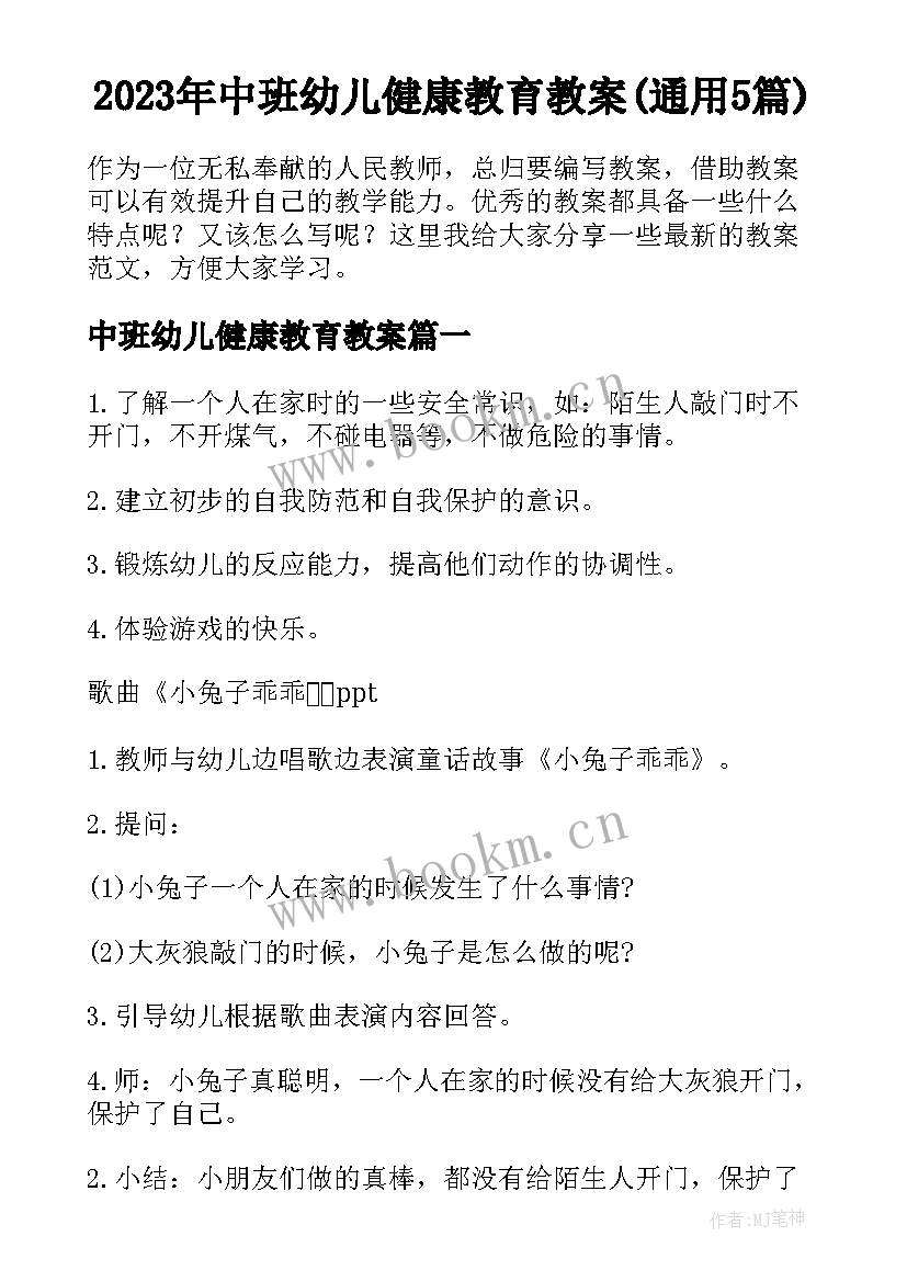 2023年中班幼儿健康教育教案(通用5篇)