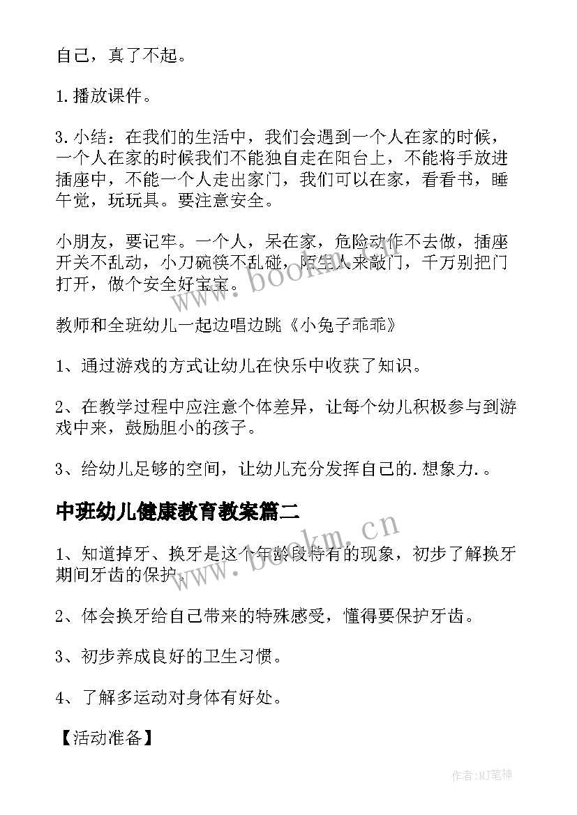 2023年中班幼儿健康教育教案(通用5篇)