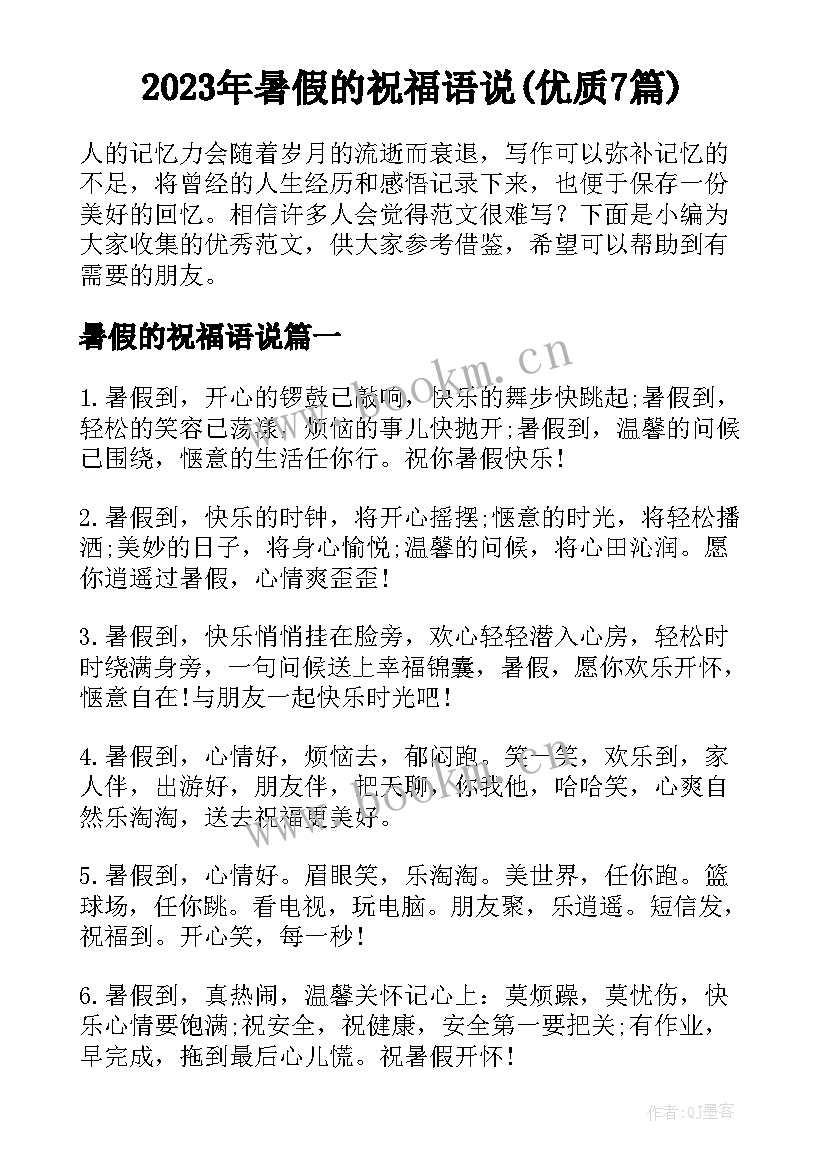 2023年暑假的祝福语说(优质7篇)