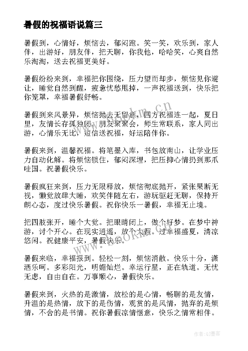 2023年暑假的祝福语说(优质7篇)