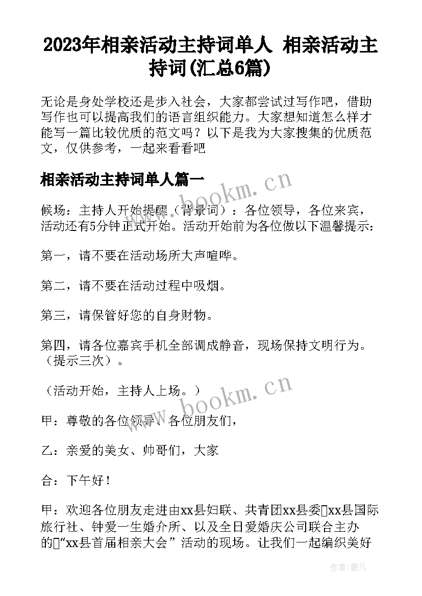 2023年相亲活动主持词单人 相亲活动主持词(汇总6篇)