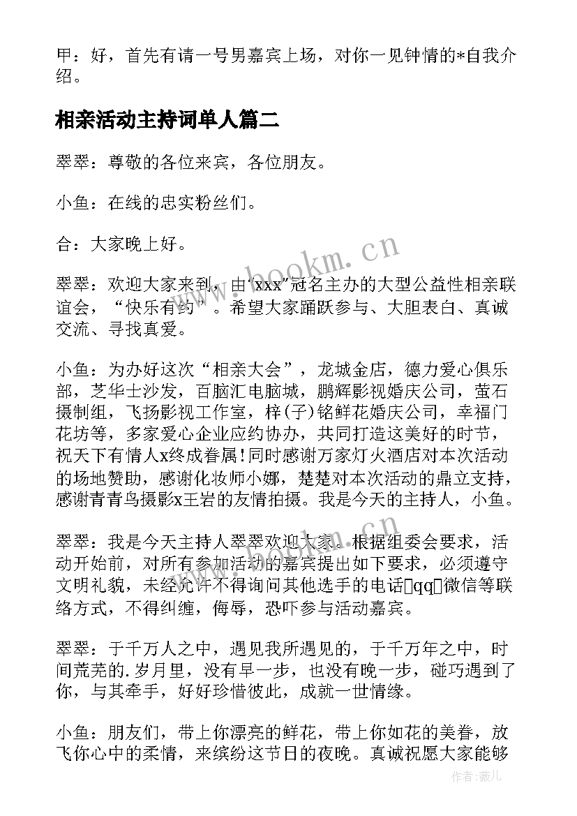 2023年相亲活动主持词单人 相亲活动主持词(汇总6篇)