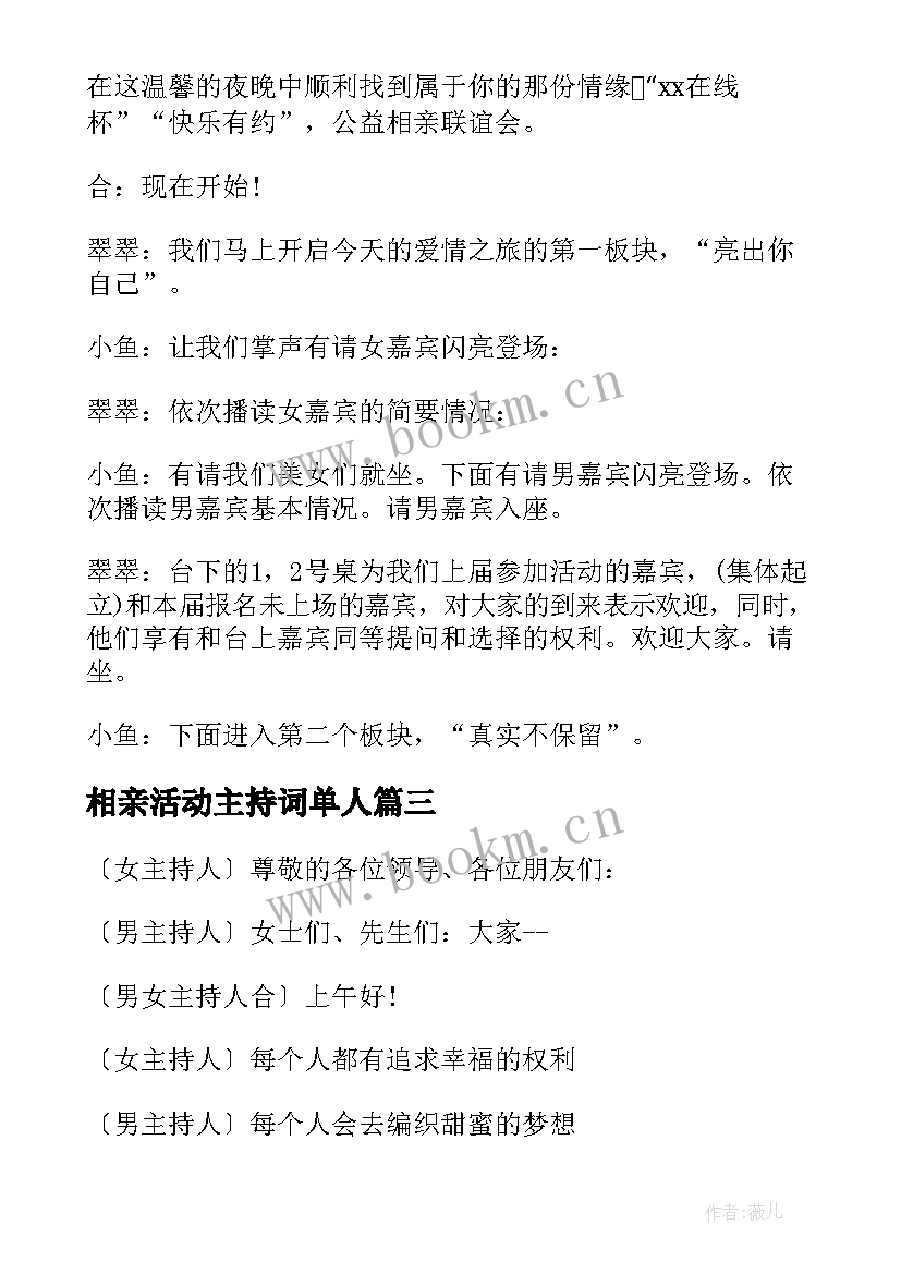 2023年相亲活动主持词单人 相亲活动主持词(汇总6篇)