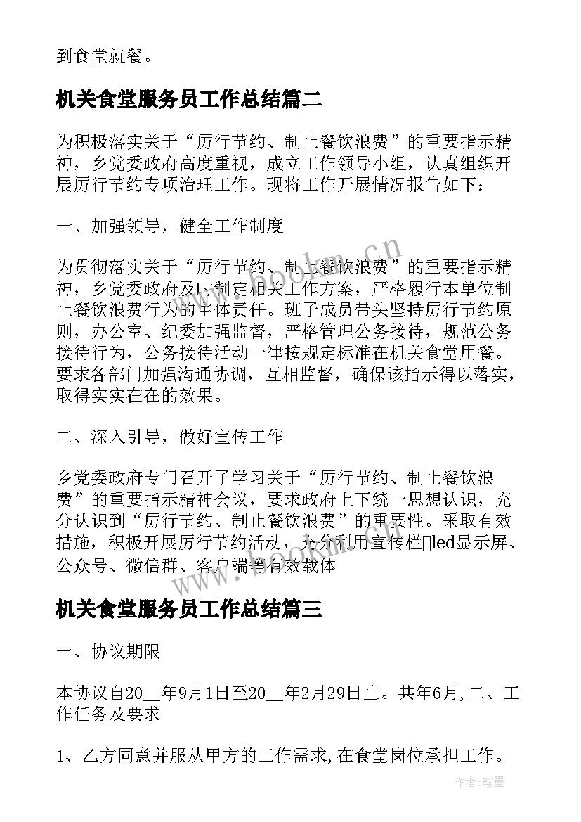 机关食堂服务员工作总结 机关食堂管理制度(实用6篇)