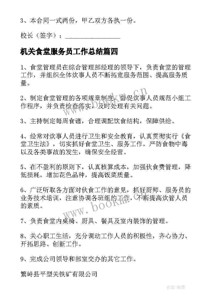 机关食堂服务员工作总结 机关食堂管理制度(实用6篇)