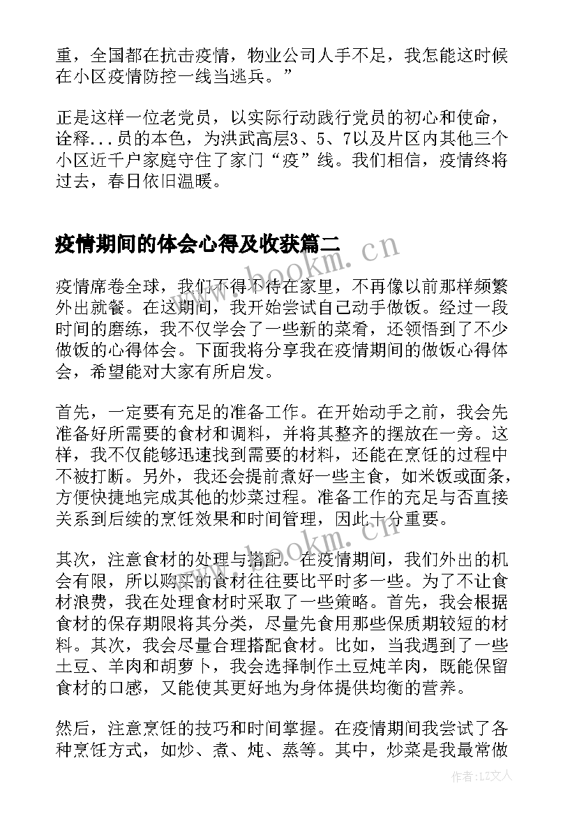 2023年疫情期间的体会心得及收获(优质8篇)