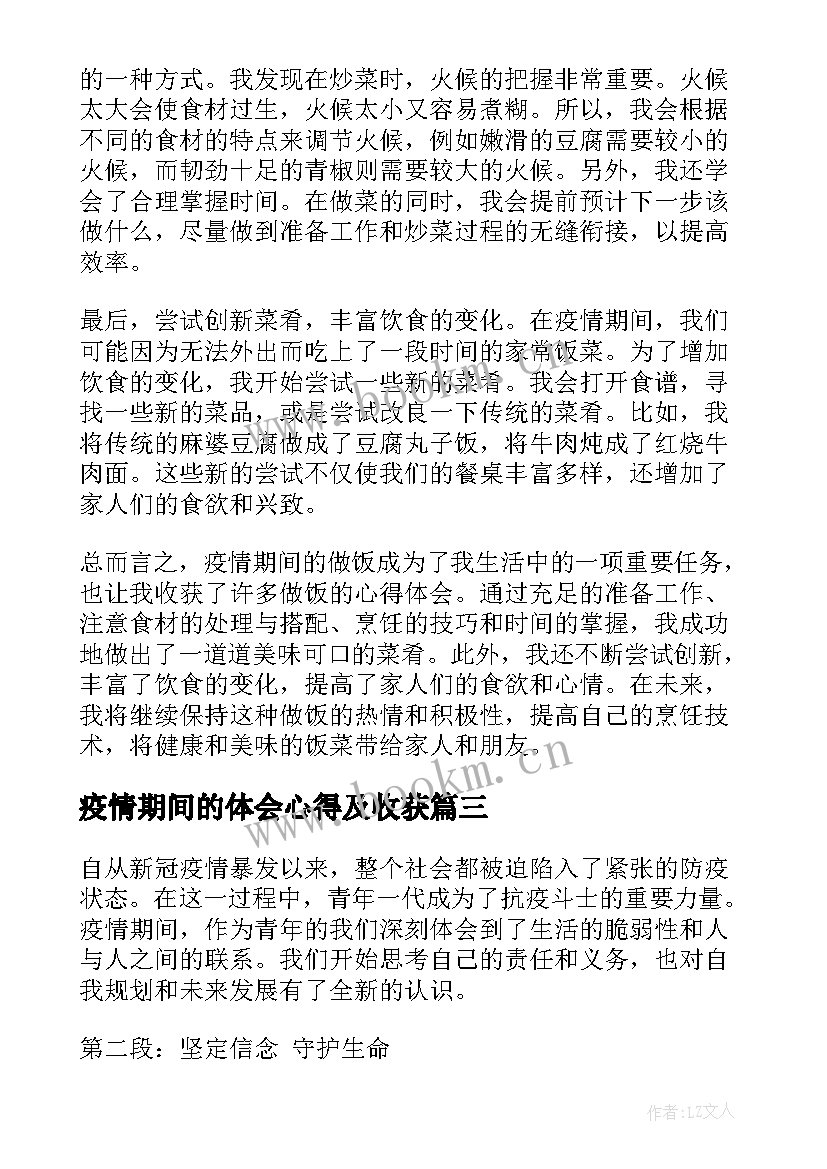 2023年疫情期间的体会心得及收获(优质8篇)