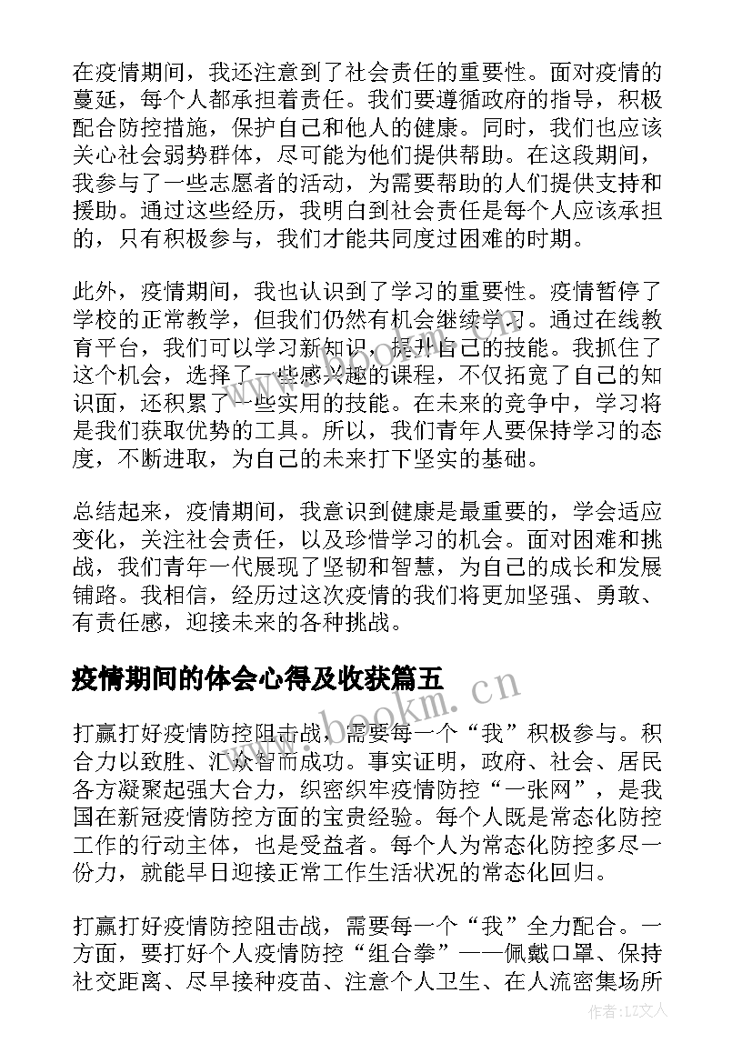 2023年疫情期间的体会心得及收获(优质8篇)