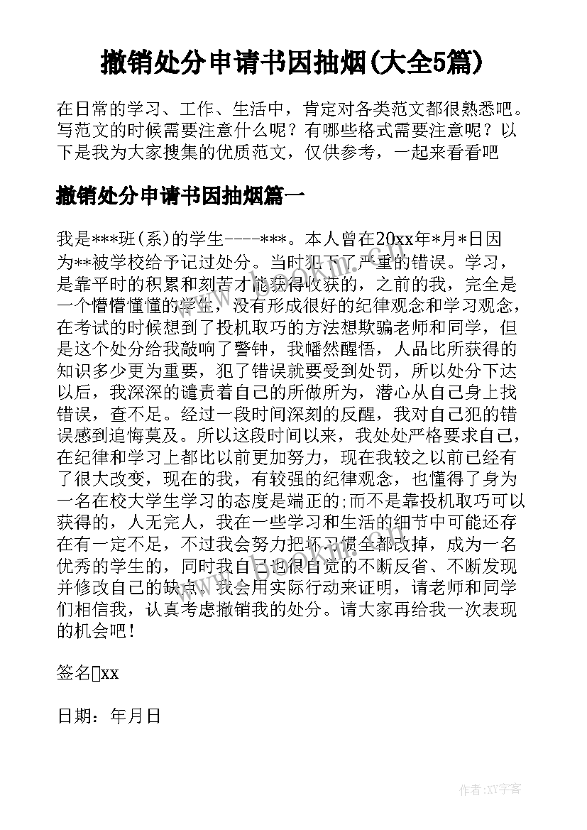 撤销处分申请书因抽烟(大全5篇)