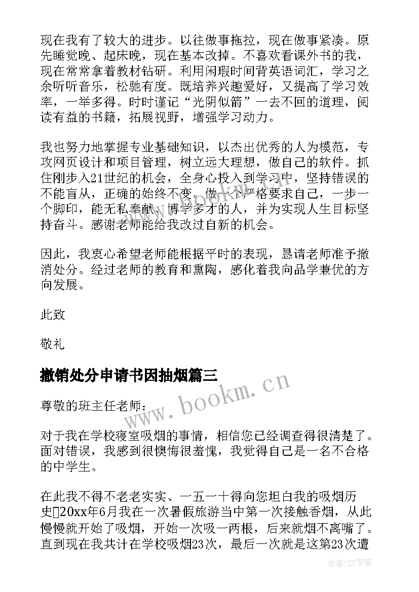 撤销处分申请书因抽烟(大全5篇)