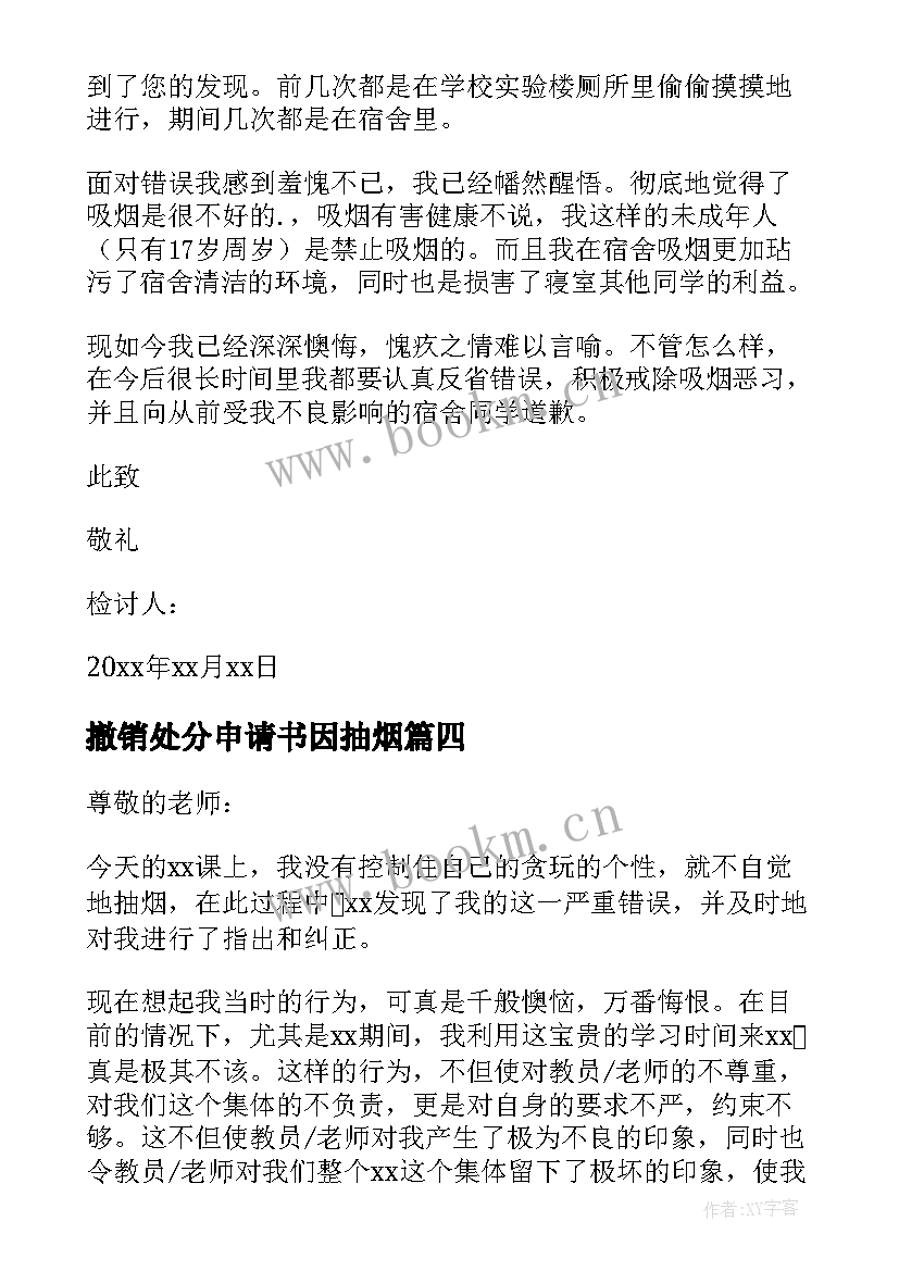 撤销处分申请书因抽烟(大全5篇)