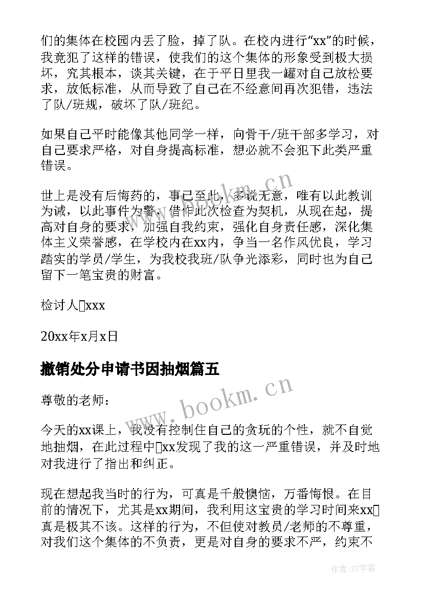 撤销处分申请书因抽烟(大全5篇)